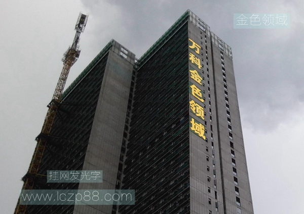 樓盤(pán)燈光字至金布掛網(wǎng)發(fā)光字_深圳亮彩廣告